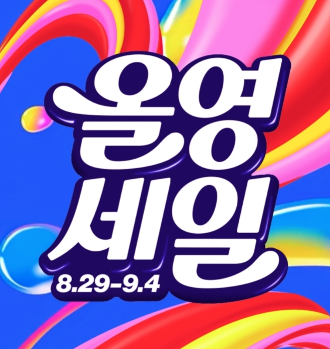 2025 올리브영 9월 세일 쿠폰