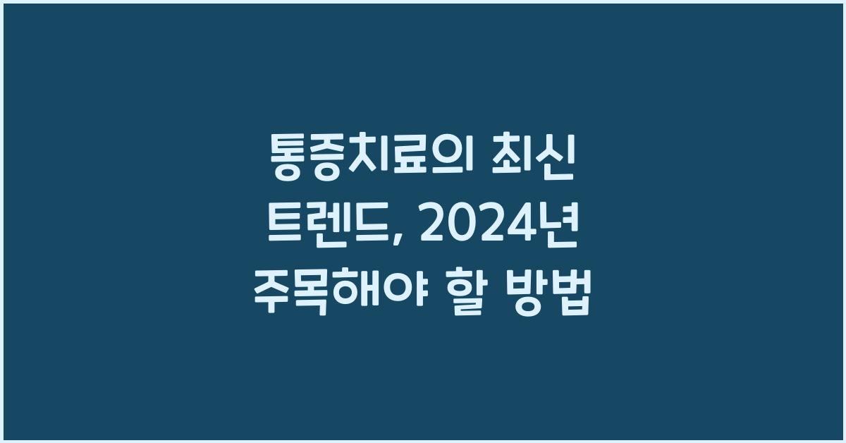 통증치료