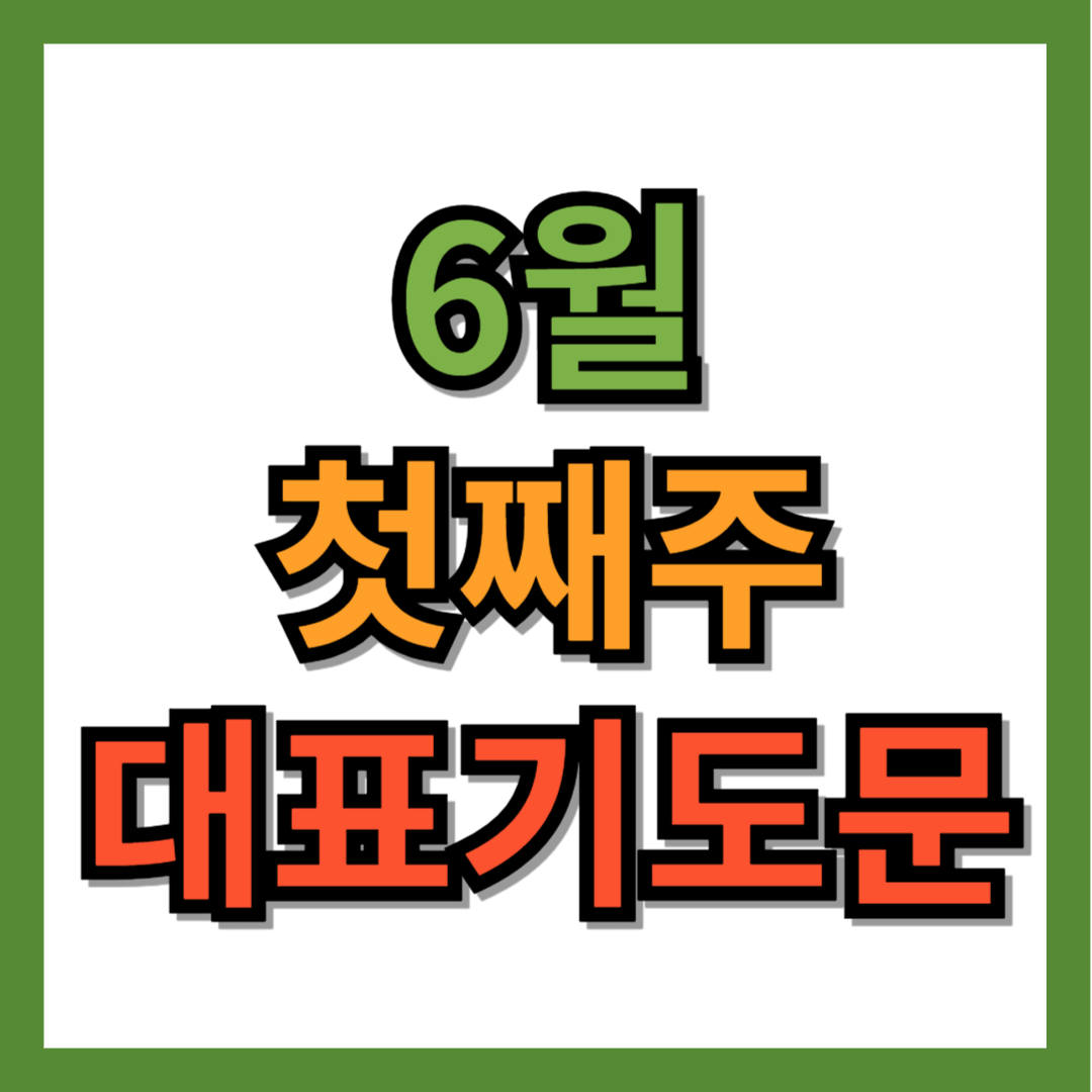 6월 첫째주 대표기도문 모음