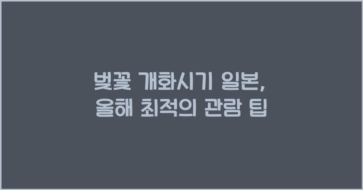 벚꽃 개화시기 일본