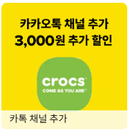 크록스 카카오 채널 친구 추가 혜택