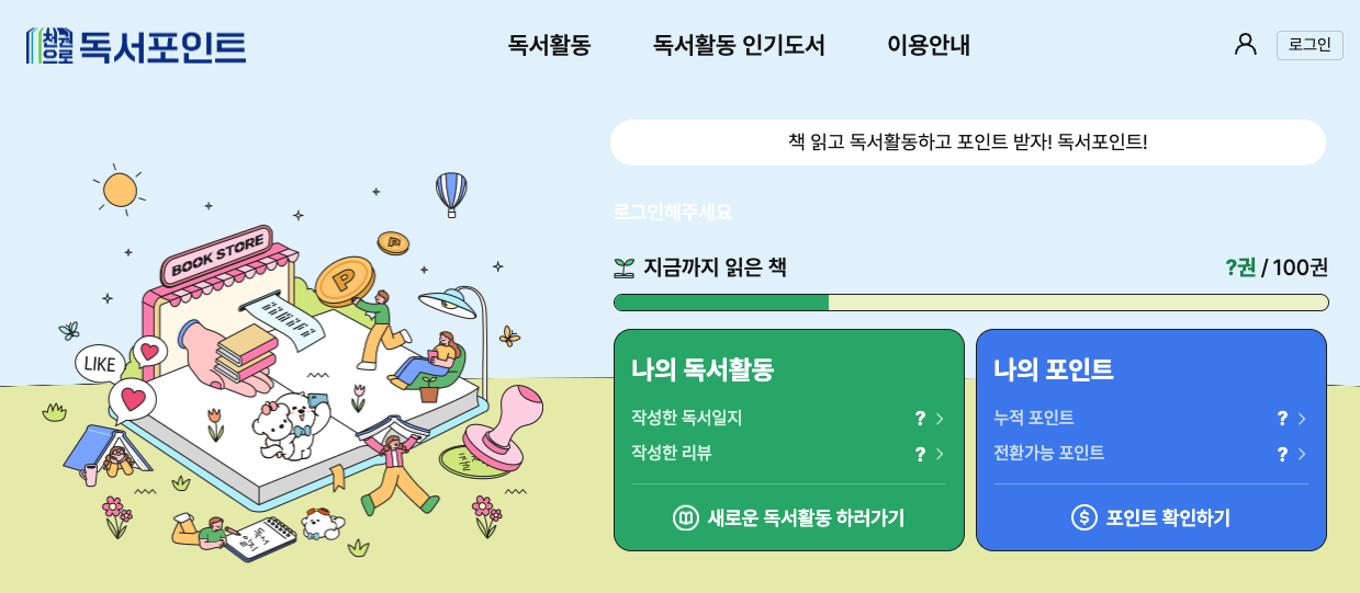 경기도 독서포인트제 천권으로 신청 등 3분 총정리