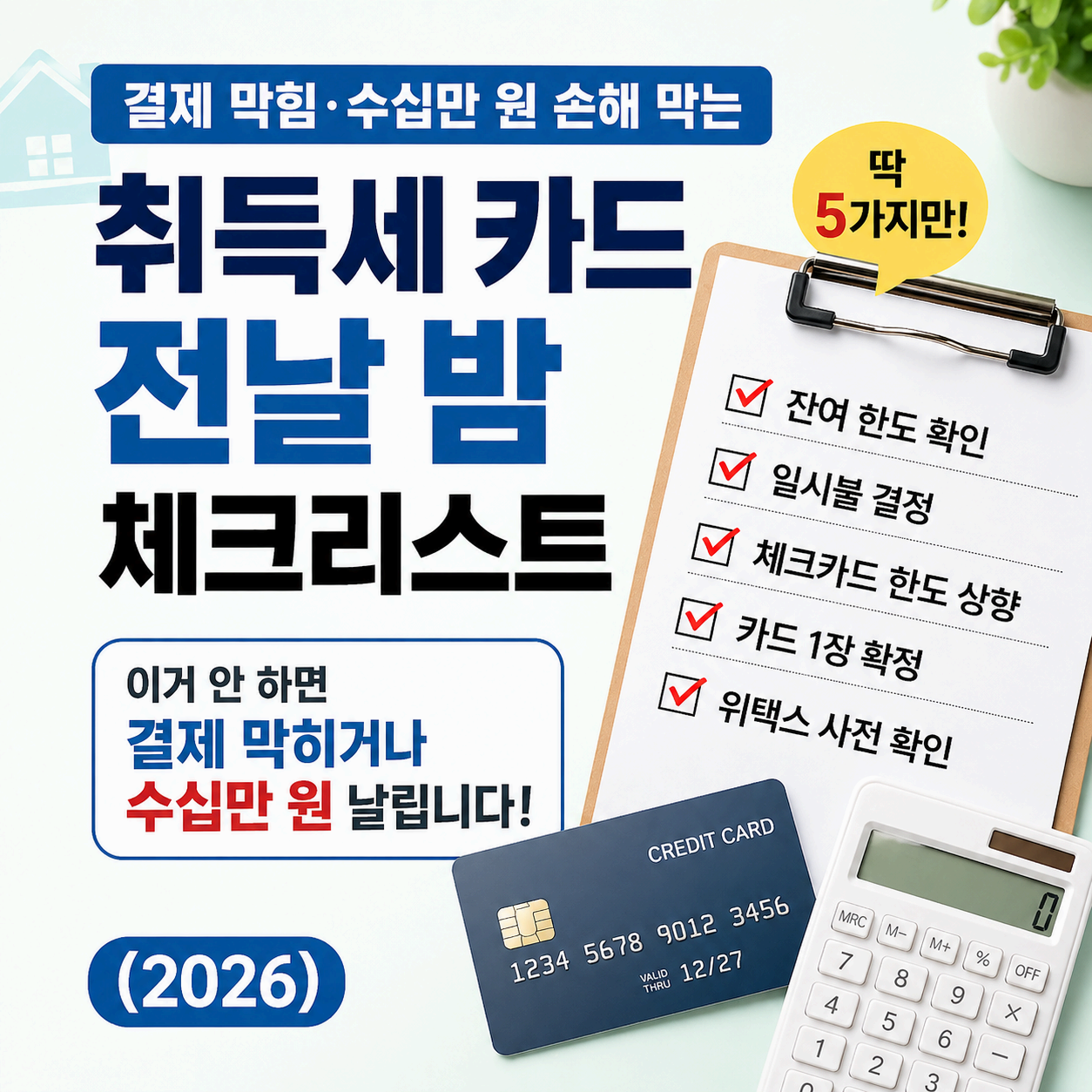 취득세 카드 납부 전날 밤 체크리스트 5가지, 결제 막힘과 수십만 원 손해를 막는 사전 준비 방법