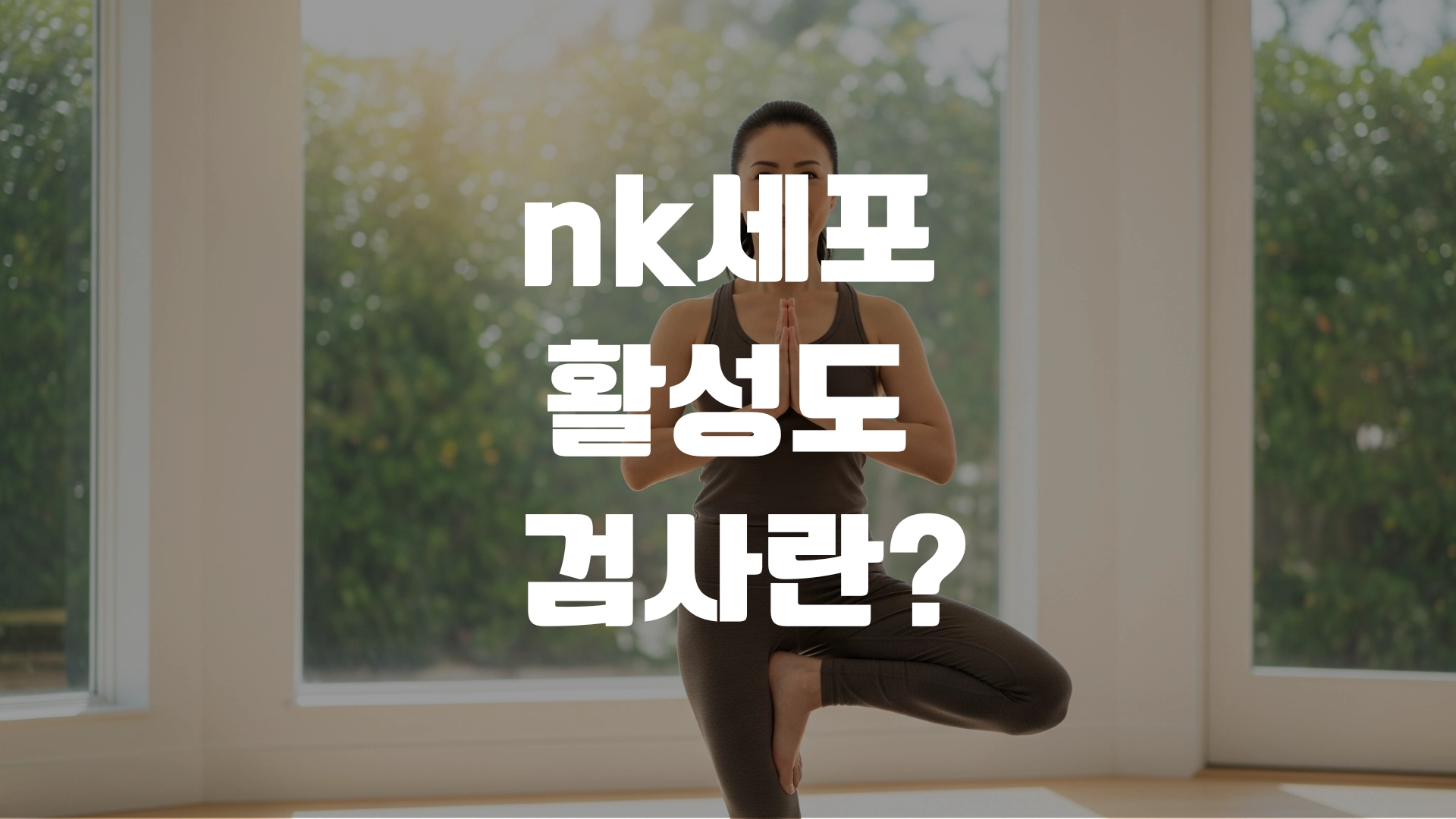 nk세포 활성도 검사란? 받는 이유 비용 총정리! 포스팅 섬네일