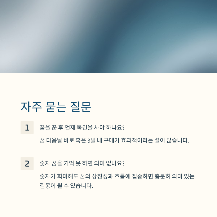 로또번호 당첨 꿈 해몽