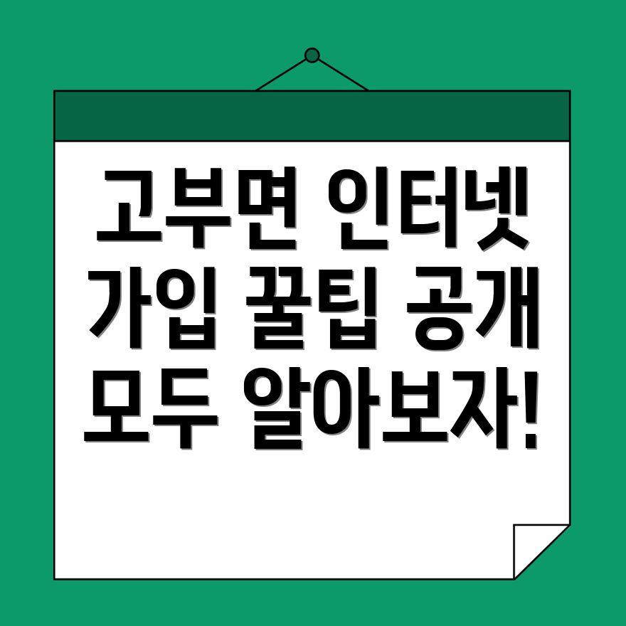 정읍시 인터넷 가입