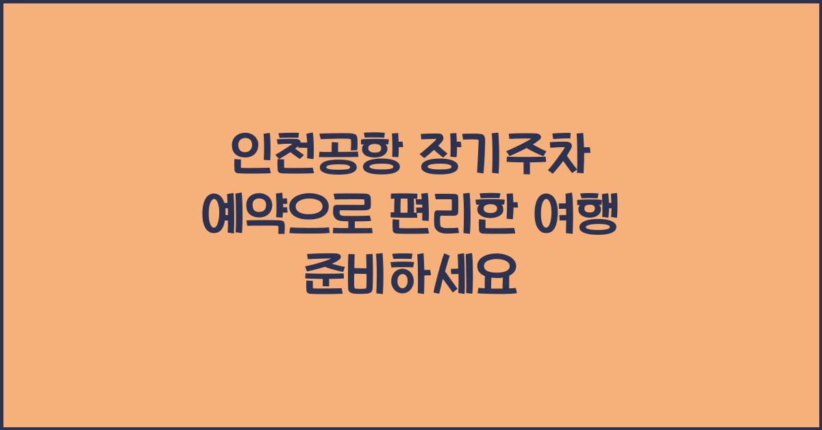 인천공항 장기주차 예약