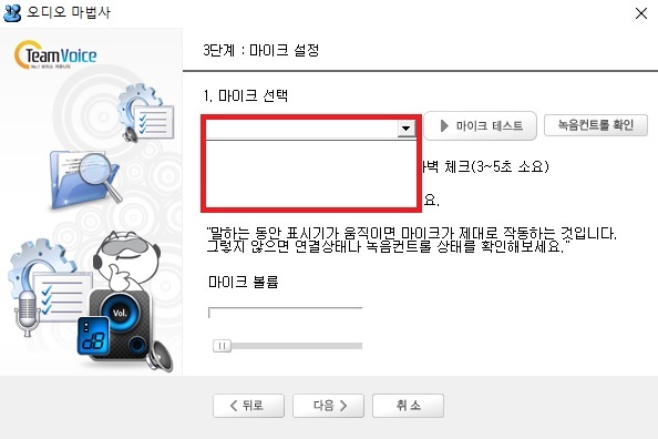 팀보이스 오디오 마법사 3단계 마이크 선택 드롭다운 설정 화면