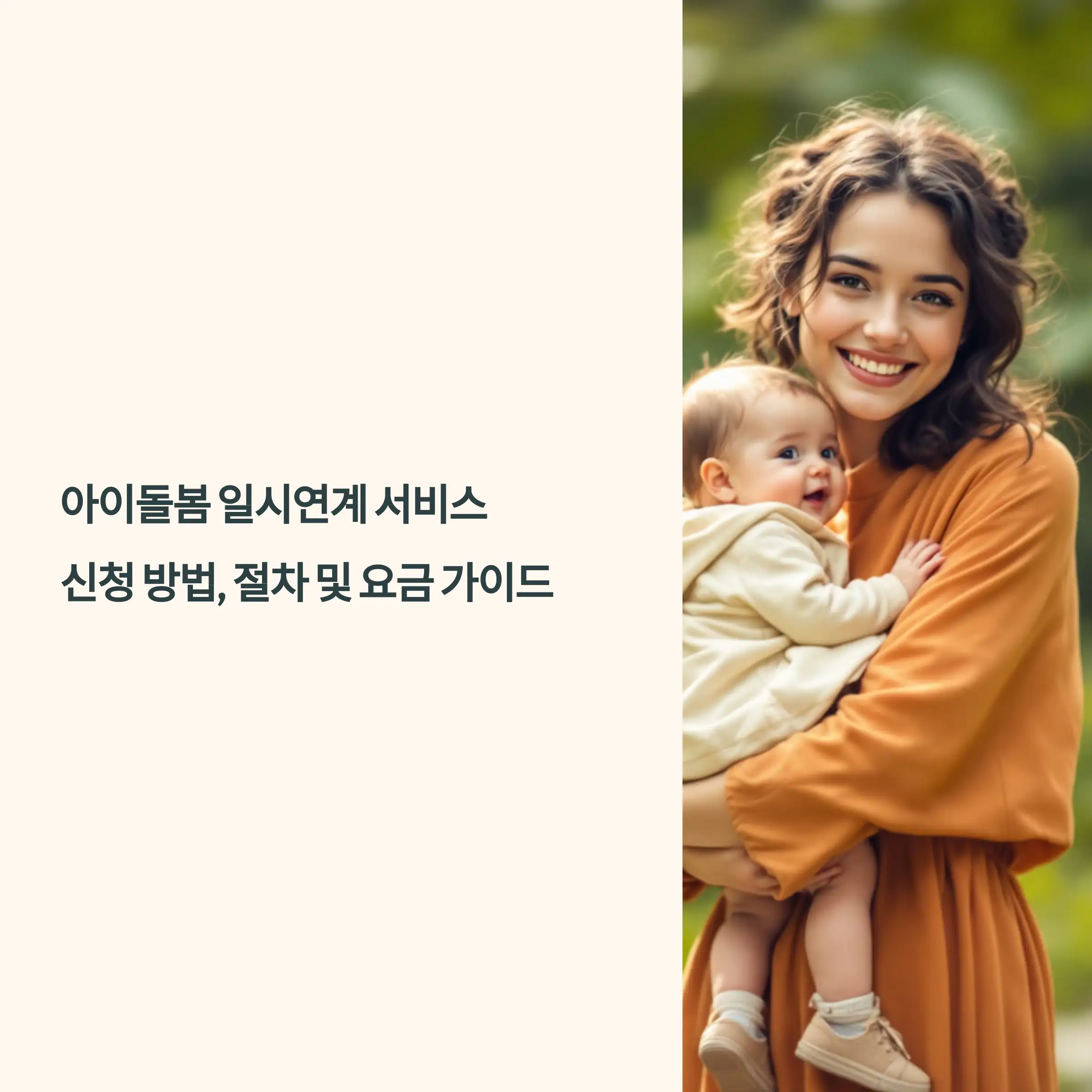 아이돌봄 일시연계 서비스 : 신청 방법, 절차 및 요금 가이드