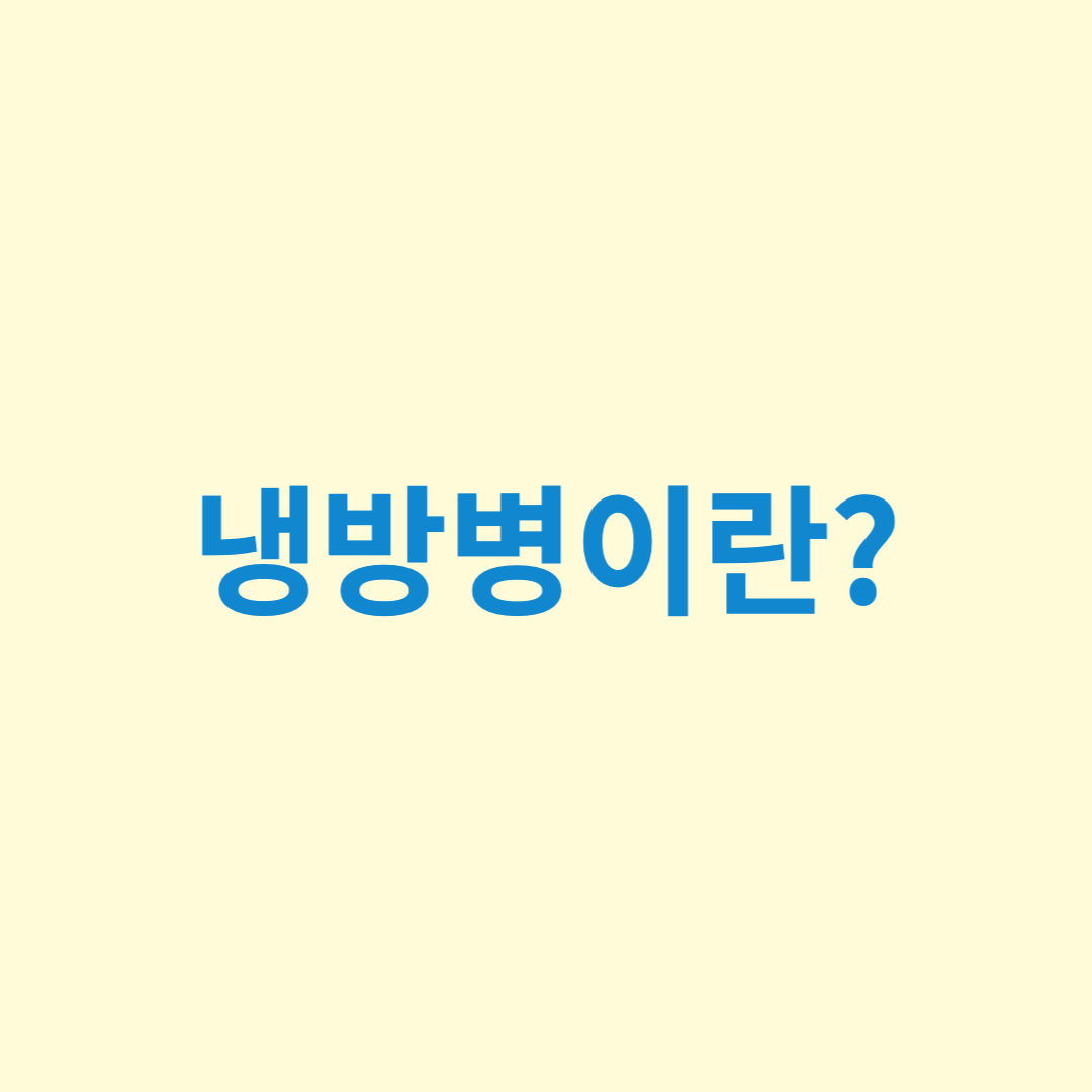 냉방병 원인과 치료법