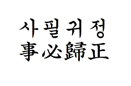 사필귀정 뜻 한자 인과응보 뜻 유래_4