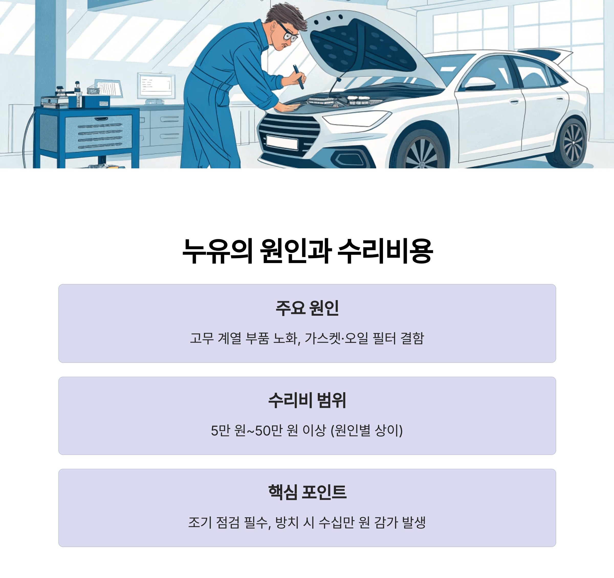 주요 원인과 수리비용 범위