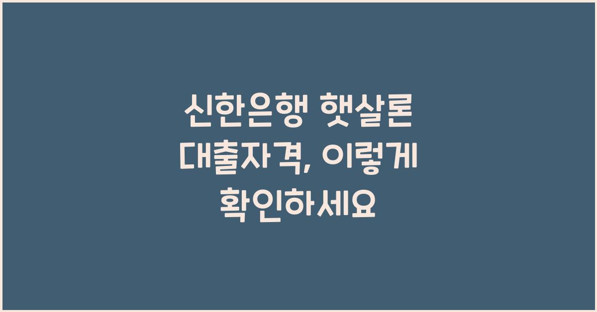 신한은행 햇살론 대출자격