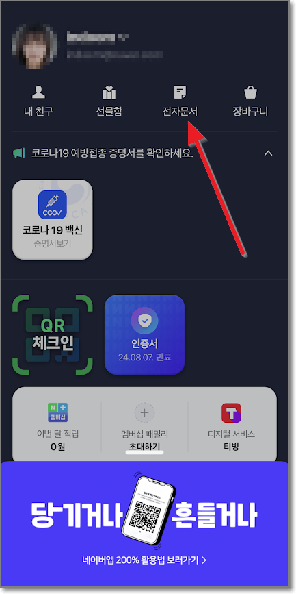 네이버 앱 국민비서 신청방법
