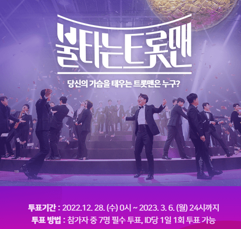 불타는 트롯맨