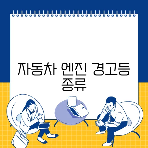 자동차 엔진 경고등 종류