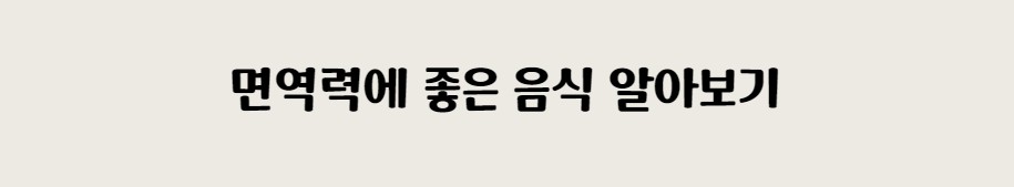 다이어트에 도움되는 식재료 살뺄때 챙겨먹으면 좋은 것