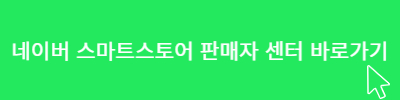 네이버 스마트스토어