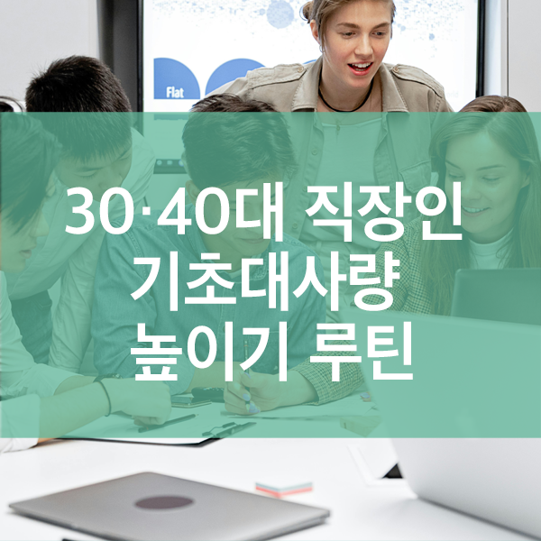 직장인? 일상 속 기초대사량 늘리는 루틴 공개
