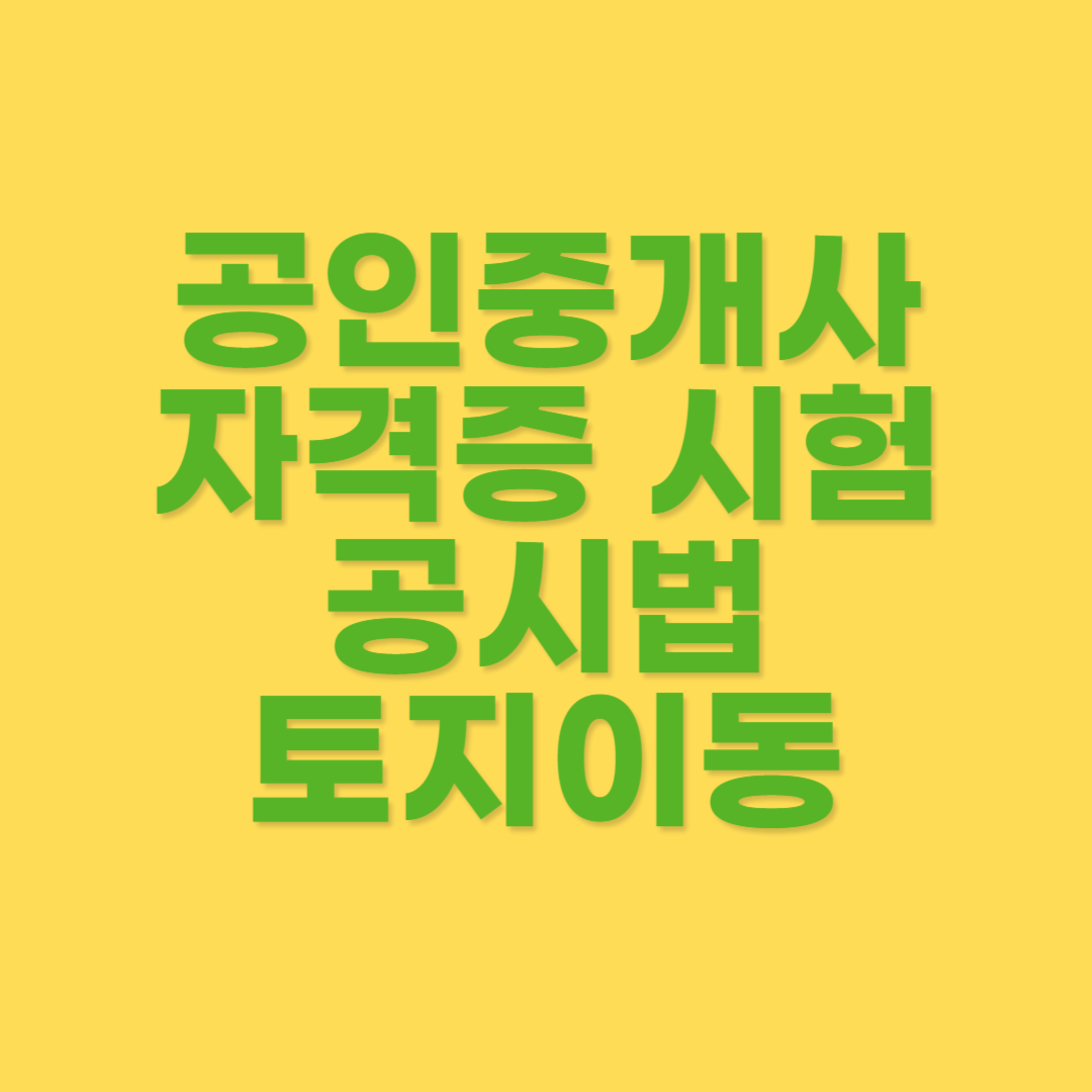 공시법 토지이동의 사유