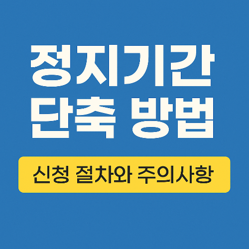 정지기간 단축 방법