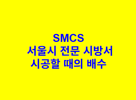 시공할 때의 배수 SMCS 서울시 전문 시방서