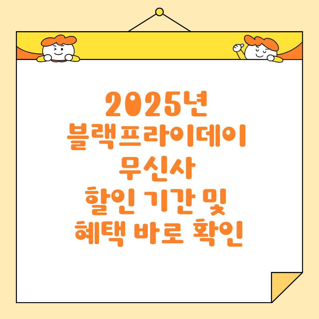 2025년 블랙프라이데이 무신사 할인 기간 및 혜택 바로 확인