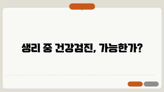 생리 중 건강검진이 가능한가요?