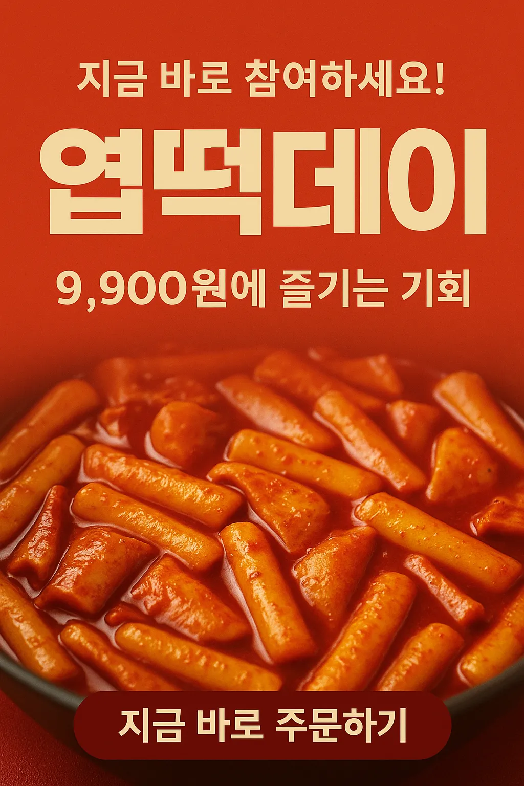 전국민 엽떡데이 9,900원 할인 이벤트