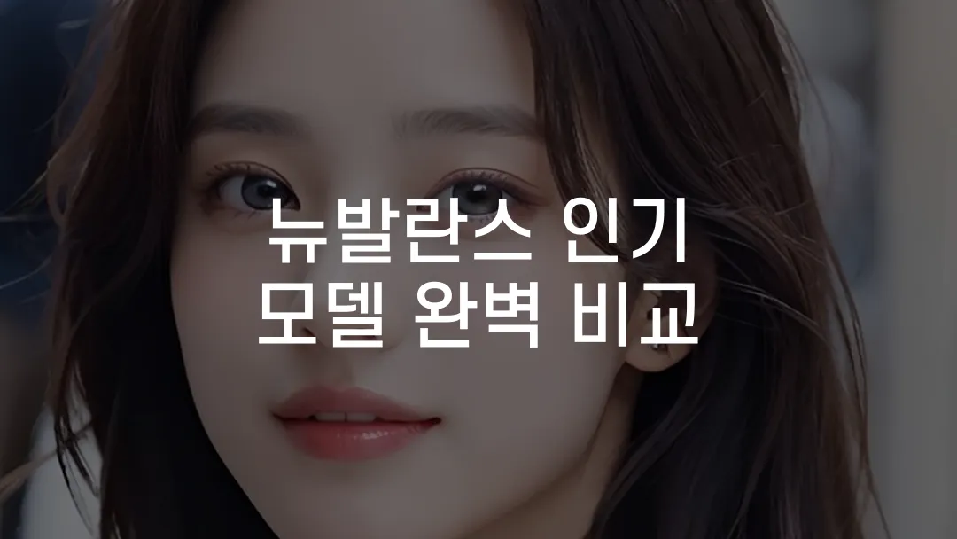 뉴발란스 인기 모델 완벽 비교