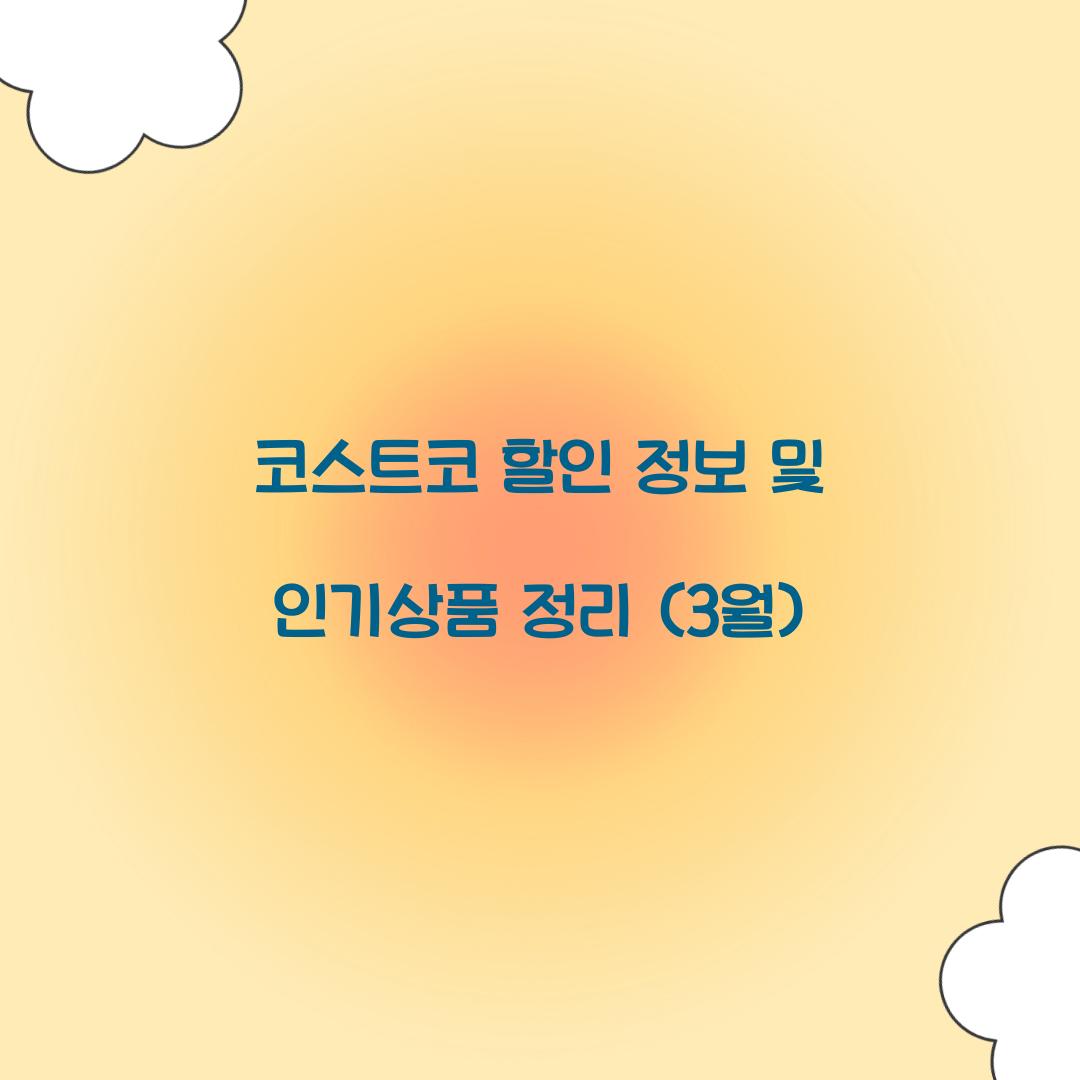 코스트코 할인 정보