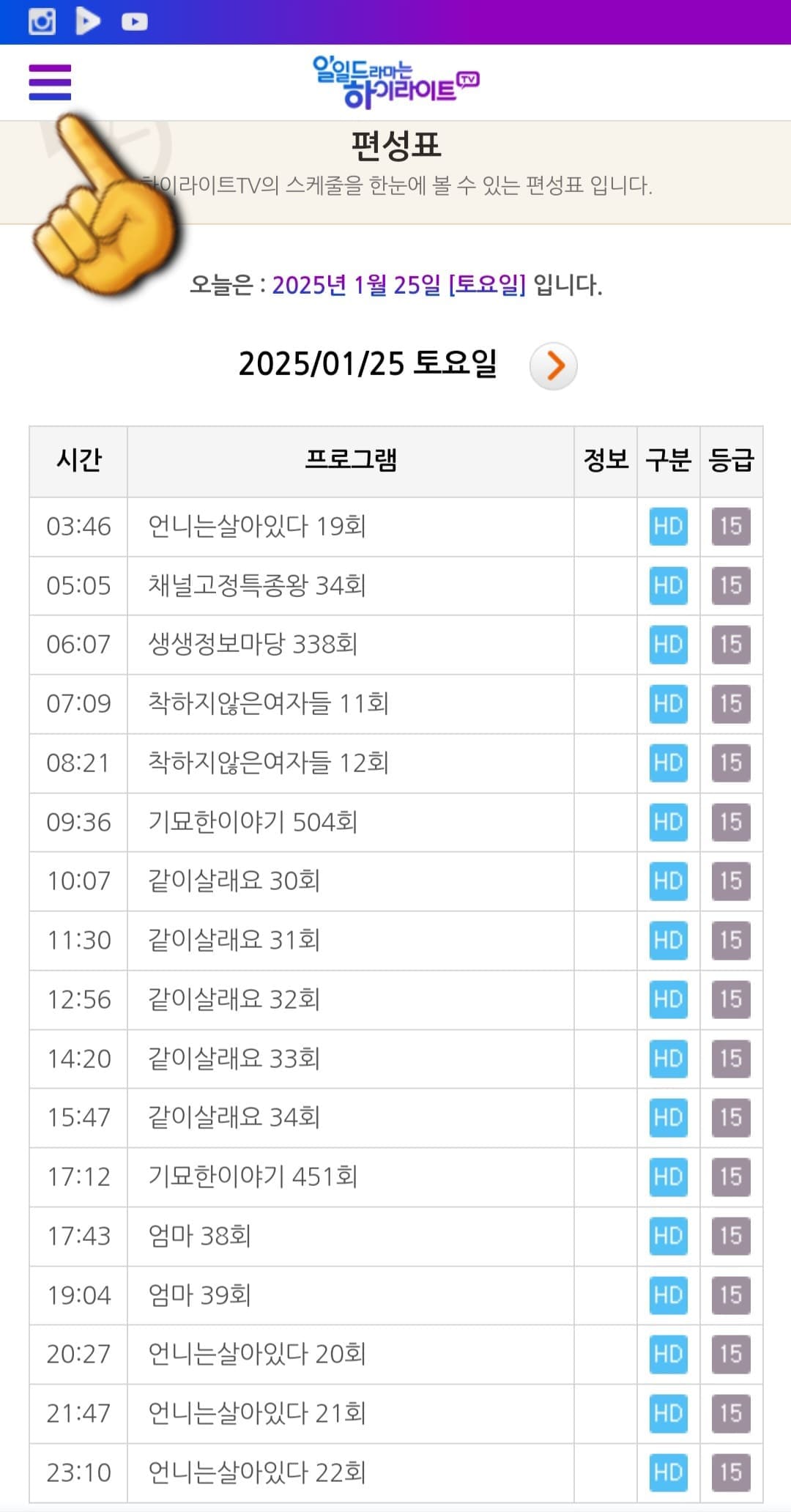 하이라이트TV-편성표-및-채널번호-확인-방법-안내-이어서&amp;#44;-하이라이트TV-채널번호를-확인하는-방법도-아주-간단한데요.-하이라이트TV-편성표-페이지에서-왼쪽-상단에-있는-三줄을-클릭하세요.
