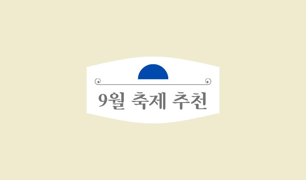 전국 9월 지역 축제 일정 가볼만한곳