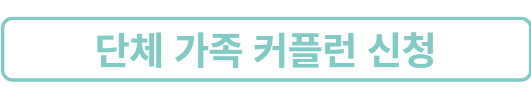 단체가족커플런신청
