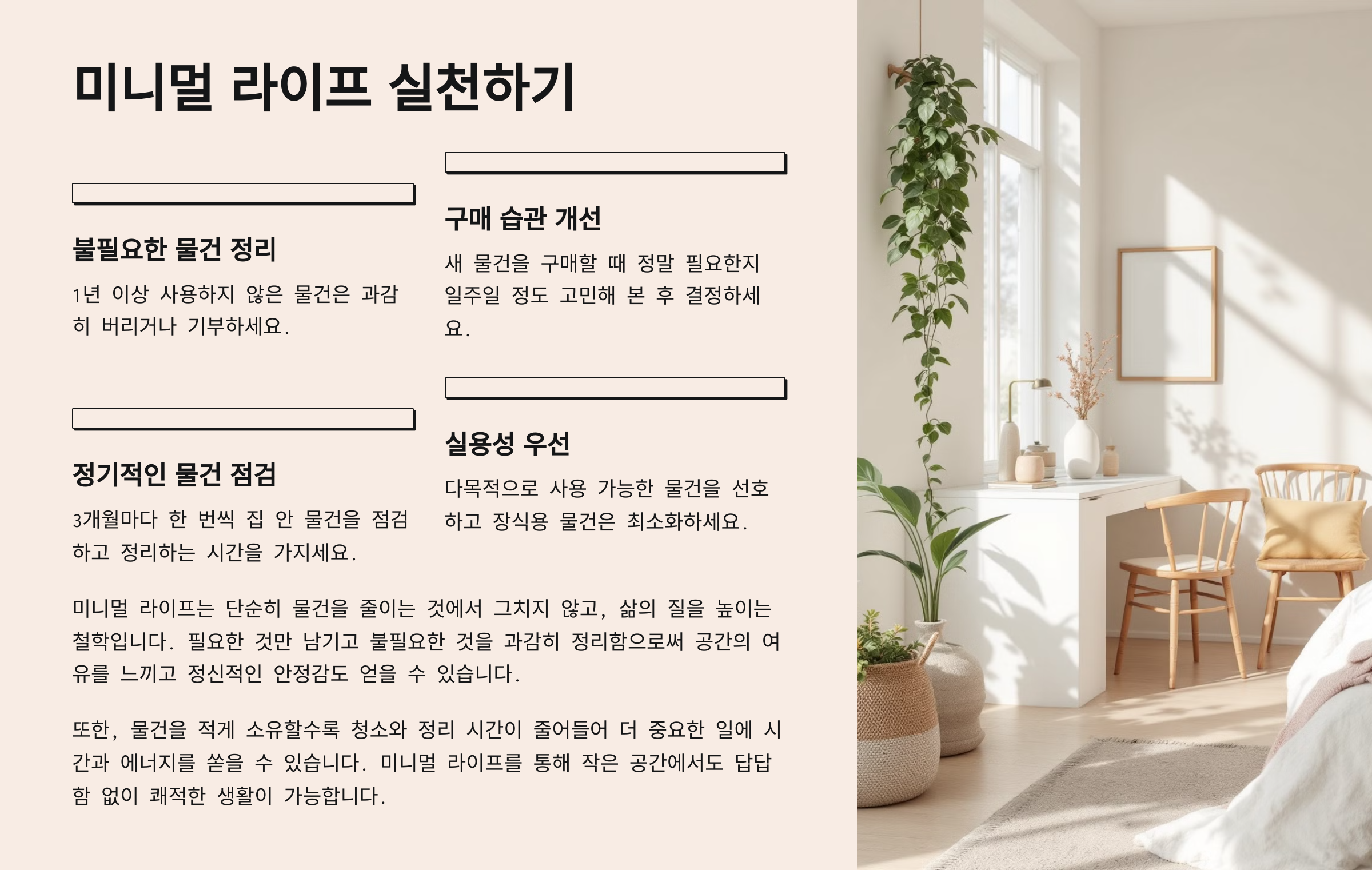 미니멀 라이프 실천하기