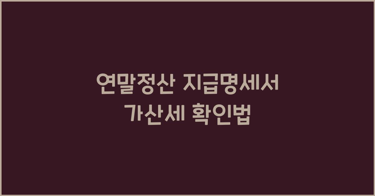 연말정산 지급명세서 가산세