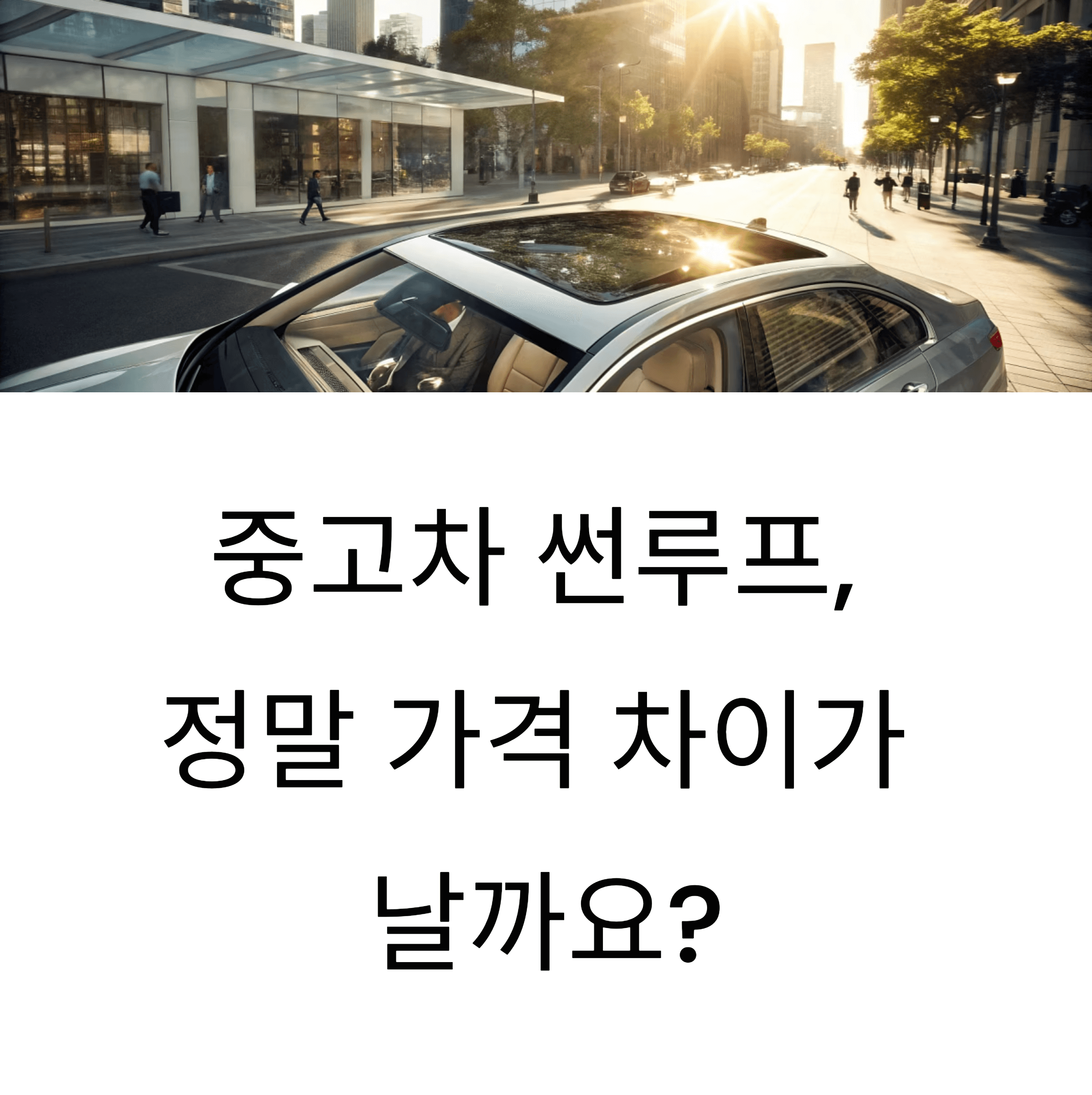 중고차 선루프, 정말 가격 차이가 날까?