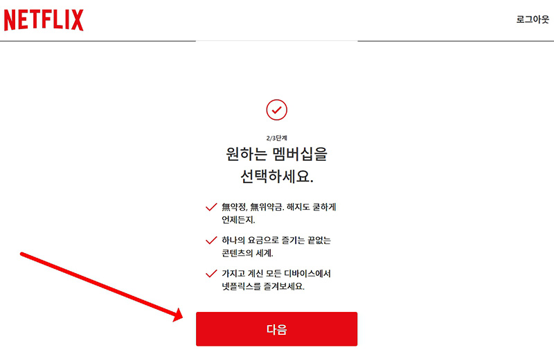 넷플릭스 멤버십 가입 방법, 종류 및 결제수단 추가까지 3분만에 알아보기