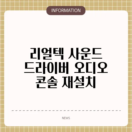 리얼텍 사운드 드라이버 오디오 콘솔 재설치