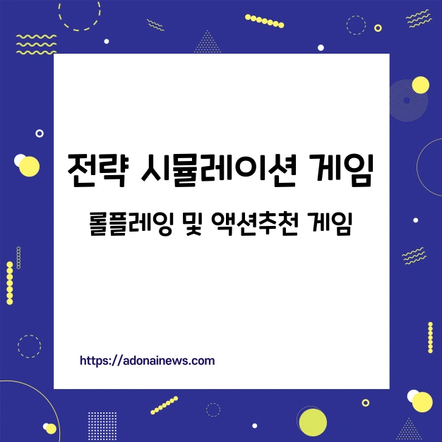 전략 시뮬레이션 게임