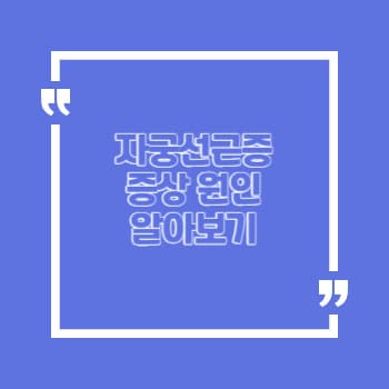 자궁선근증 원인 증상 치료법