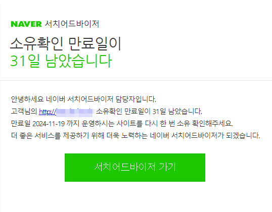 네이버 서치어드바이져 소유권 확인(연장)하는 방법