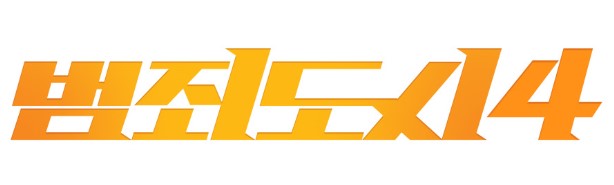 범죄도시4