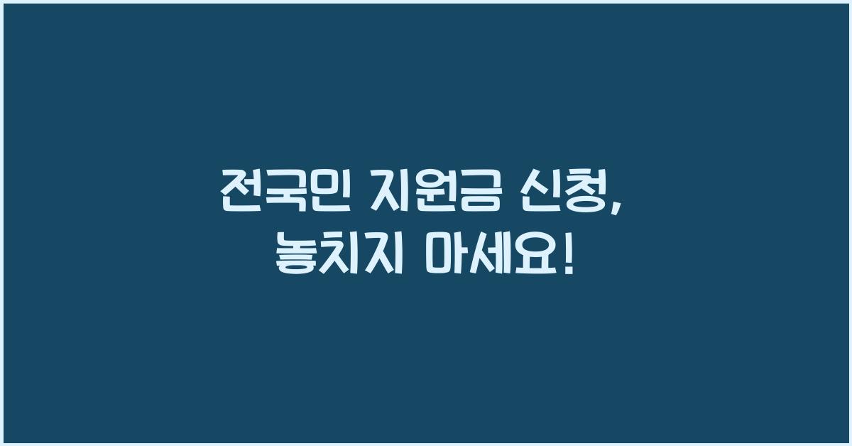 전국민 지원금 신청