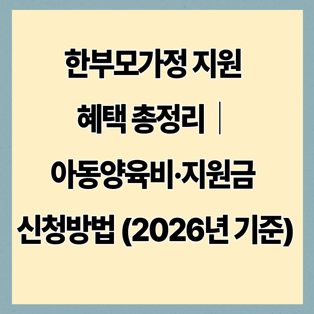 한부모가정 지원 혜택 총정리｜아동양육비&middot;지원금 신청방법 (2026년 기준)