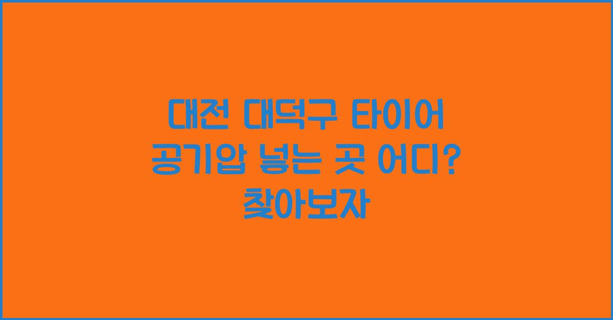 대전 대덕구 타이어 공기압 넣는 곳