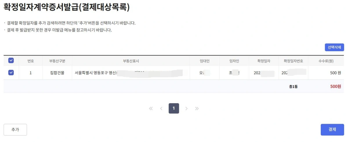 4-확정일자-계약서-발급-결제