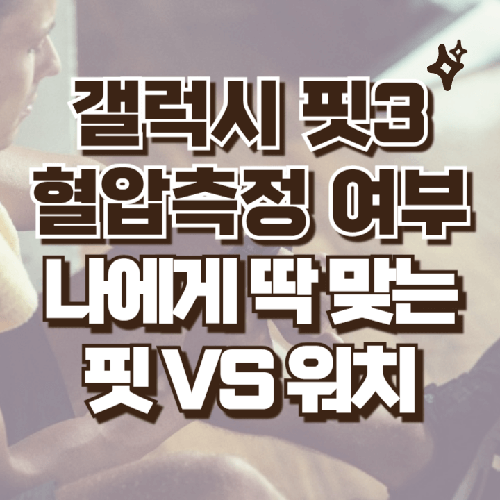 갤럭시핏3 혈압측정여부