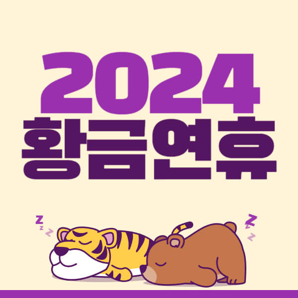 2024년 공휴일&#44; 황금연휴