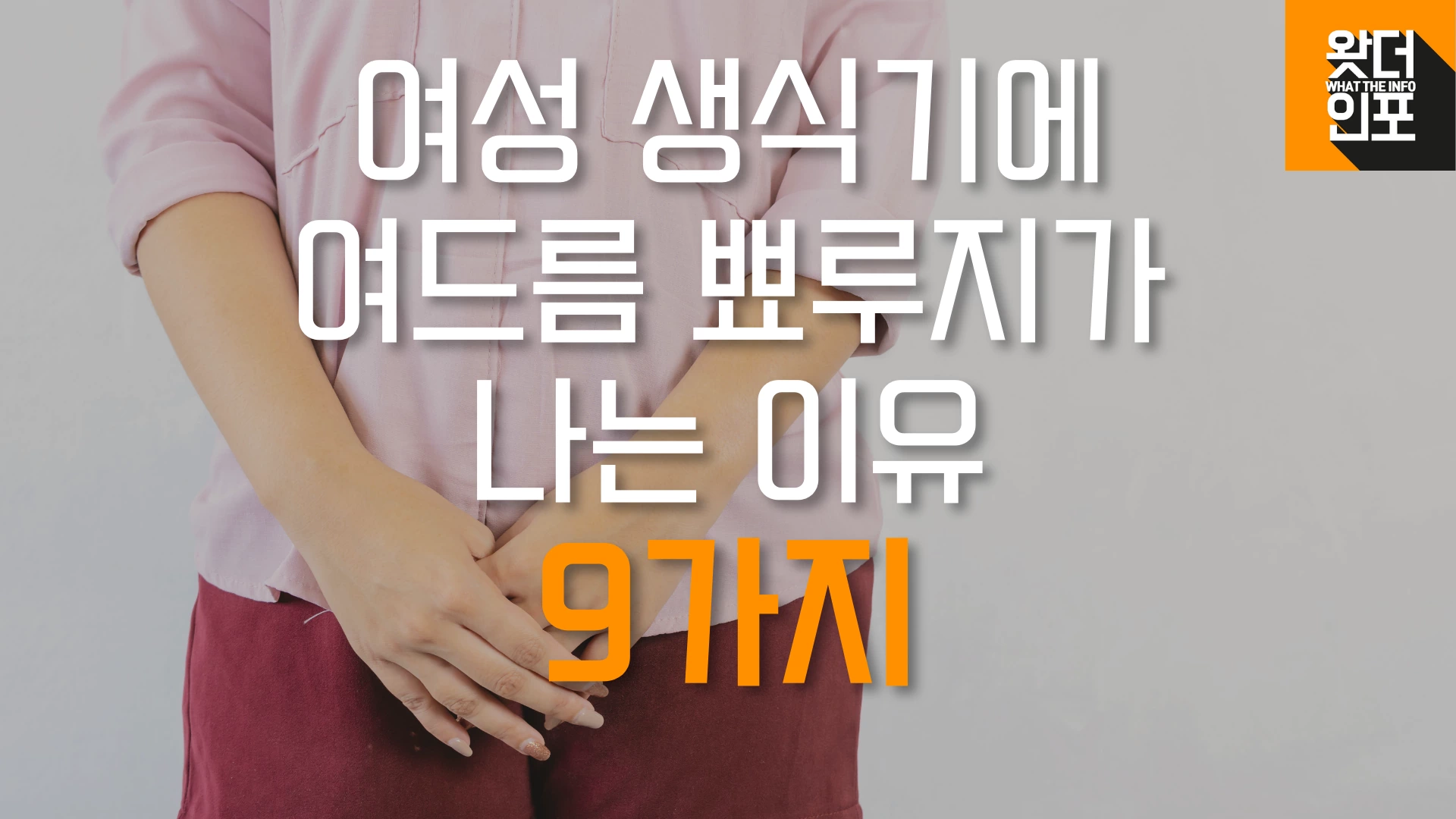 여성 생식기에 여드름, 뽀루지가 나는 이유 9가지